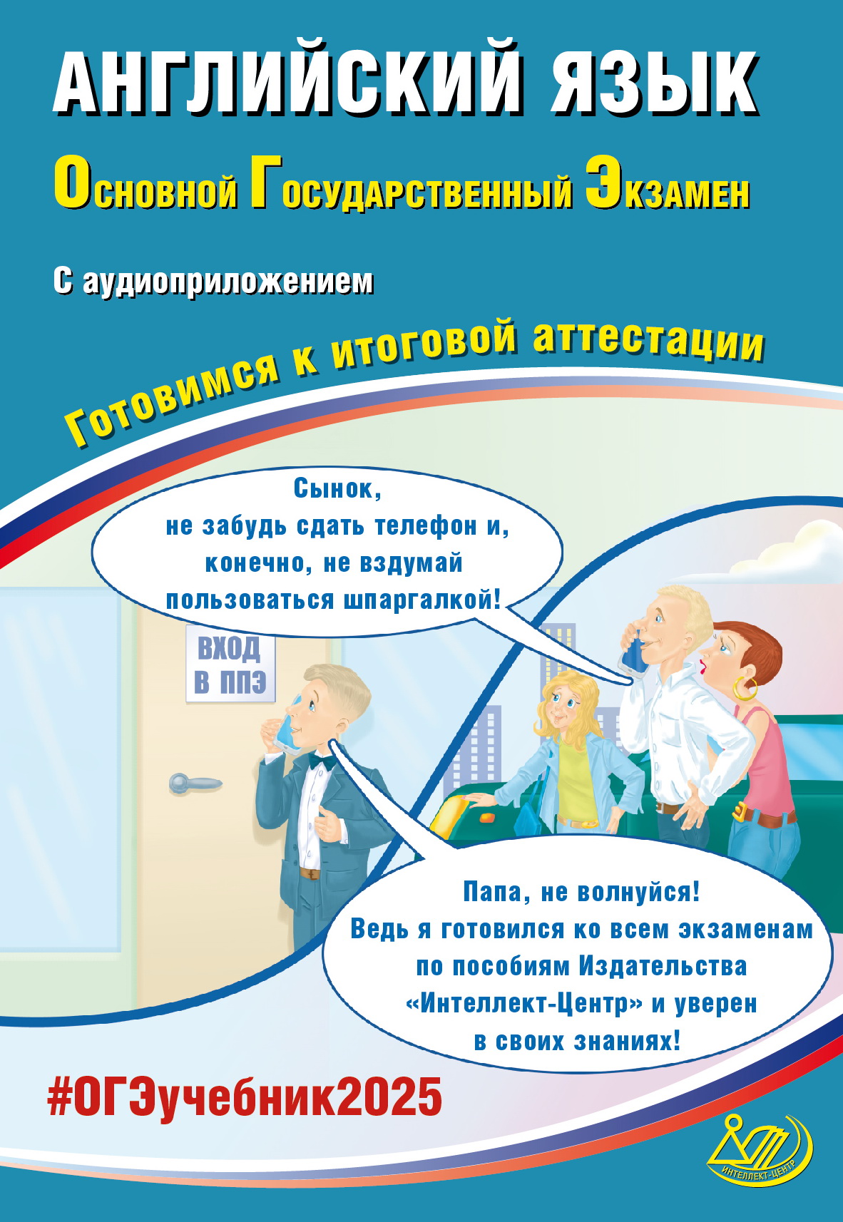 ОГЭ 2025. Английский язык + аудиоприложение Веселова Ю.С.