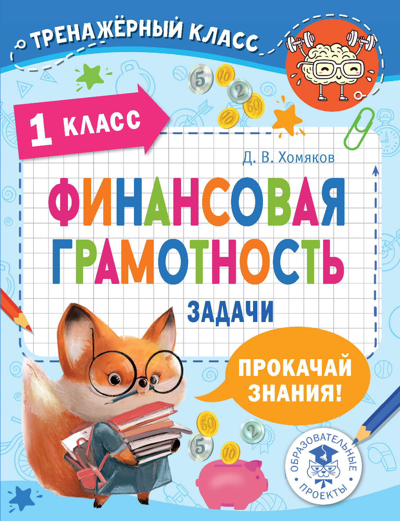 Финансовая грамотность. Задачи. 1 класс Хомяков Д.В.