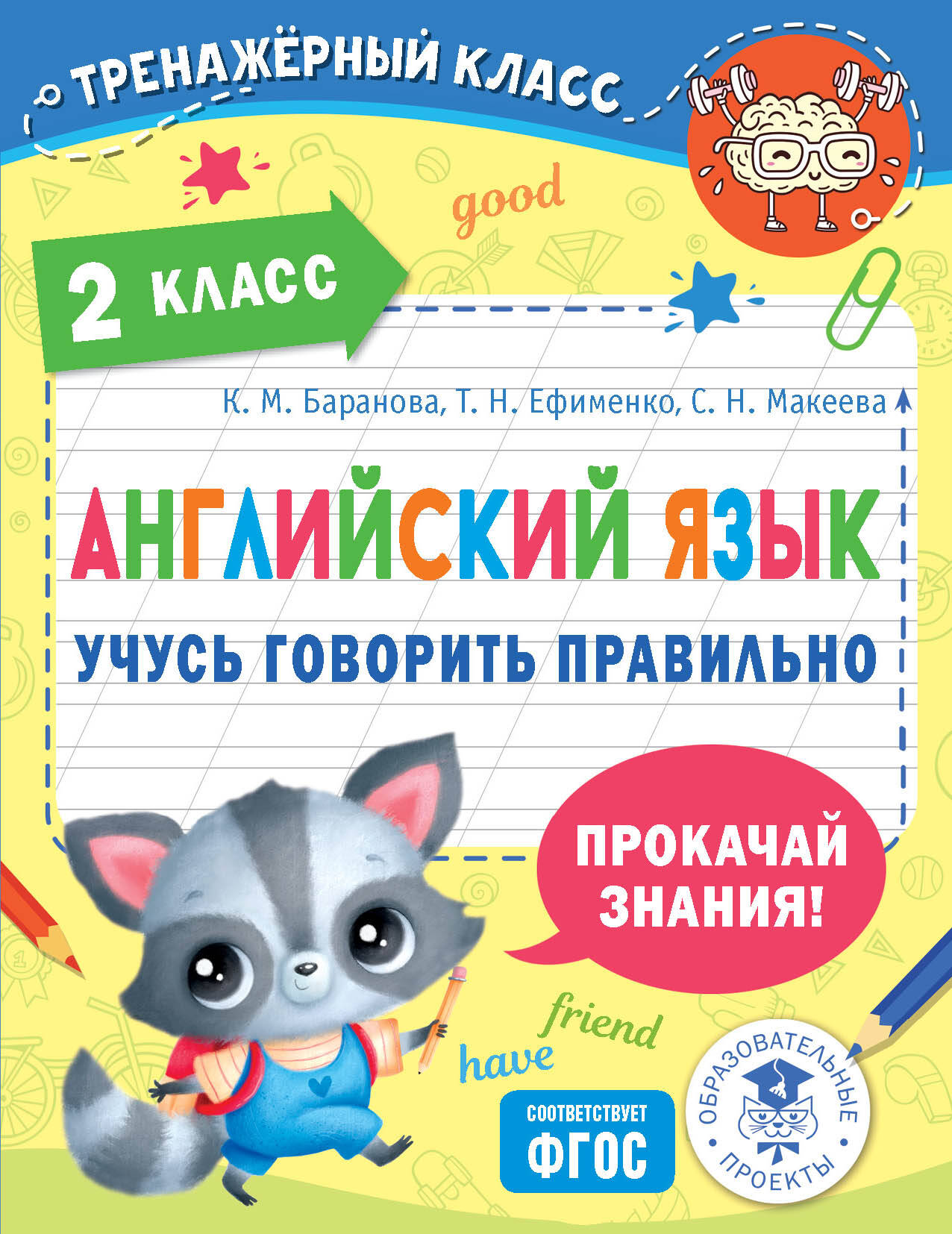 Английский язык. Учусь говорить правильно. 2 класс Баранова К.М., Ефименко Т.Н., Макеева С.Н.