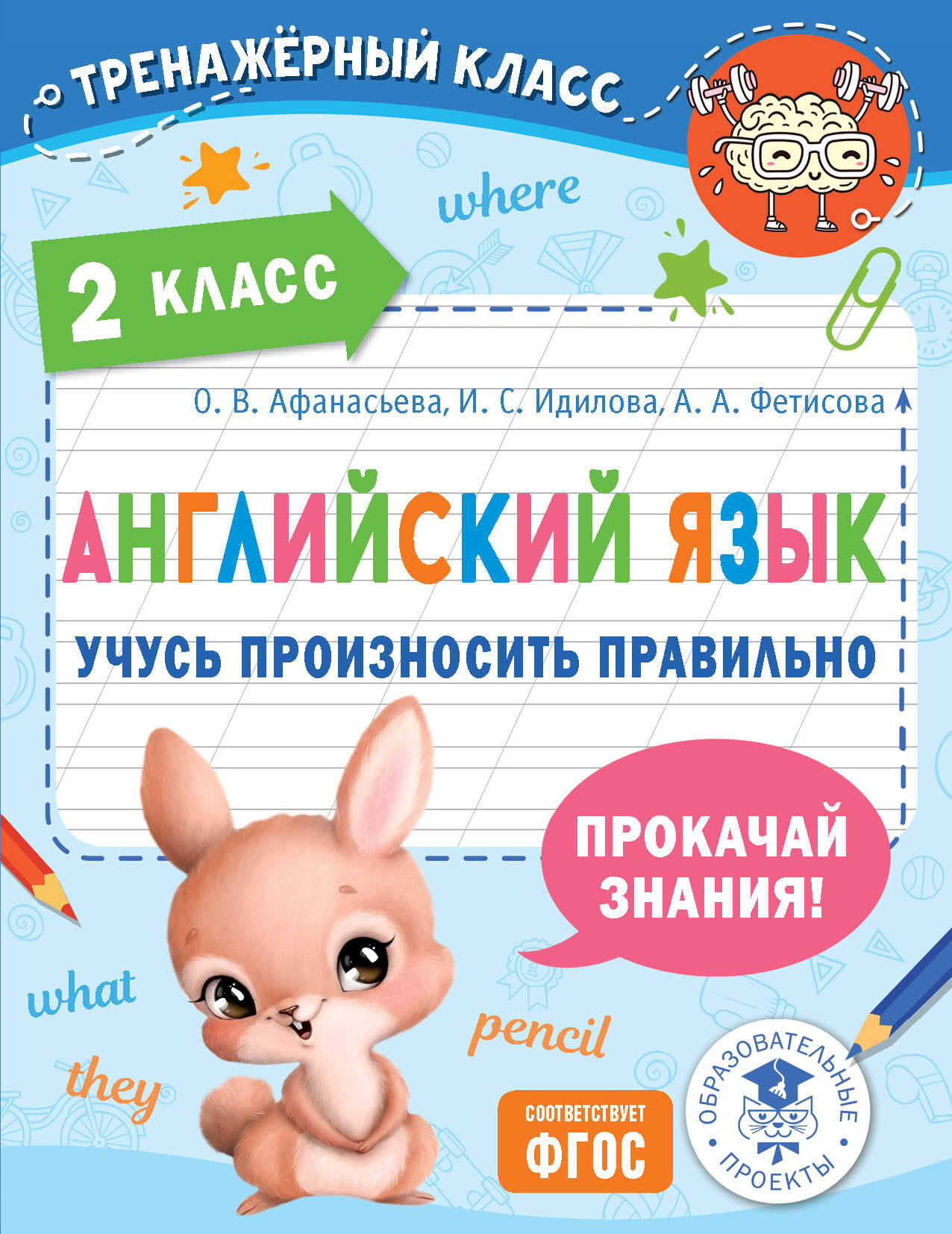 Английский язык. Учусь произносить правильно. 2 класс Афанасьева О.В., Идилова И.С., Фетисова А.А.