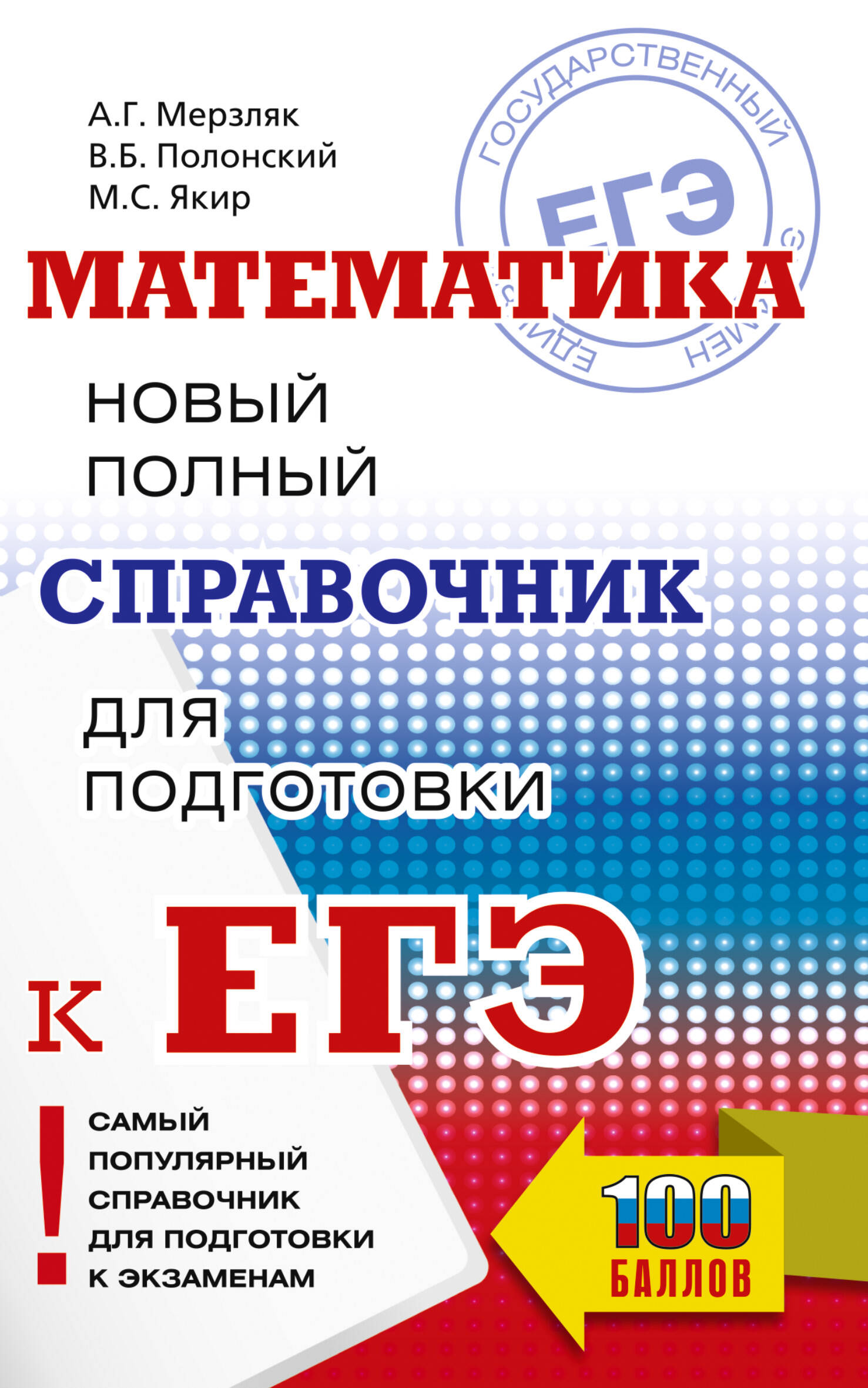 ЕГЭ. Математика. Новый полный справочник для подготовки к ЕГЭ Мерзляк А.Г., Полонский В.Б., Якир М.С.