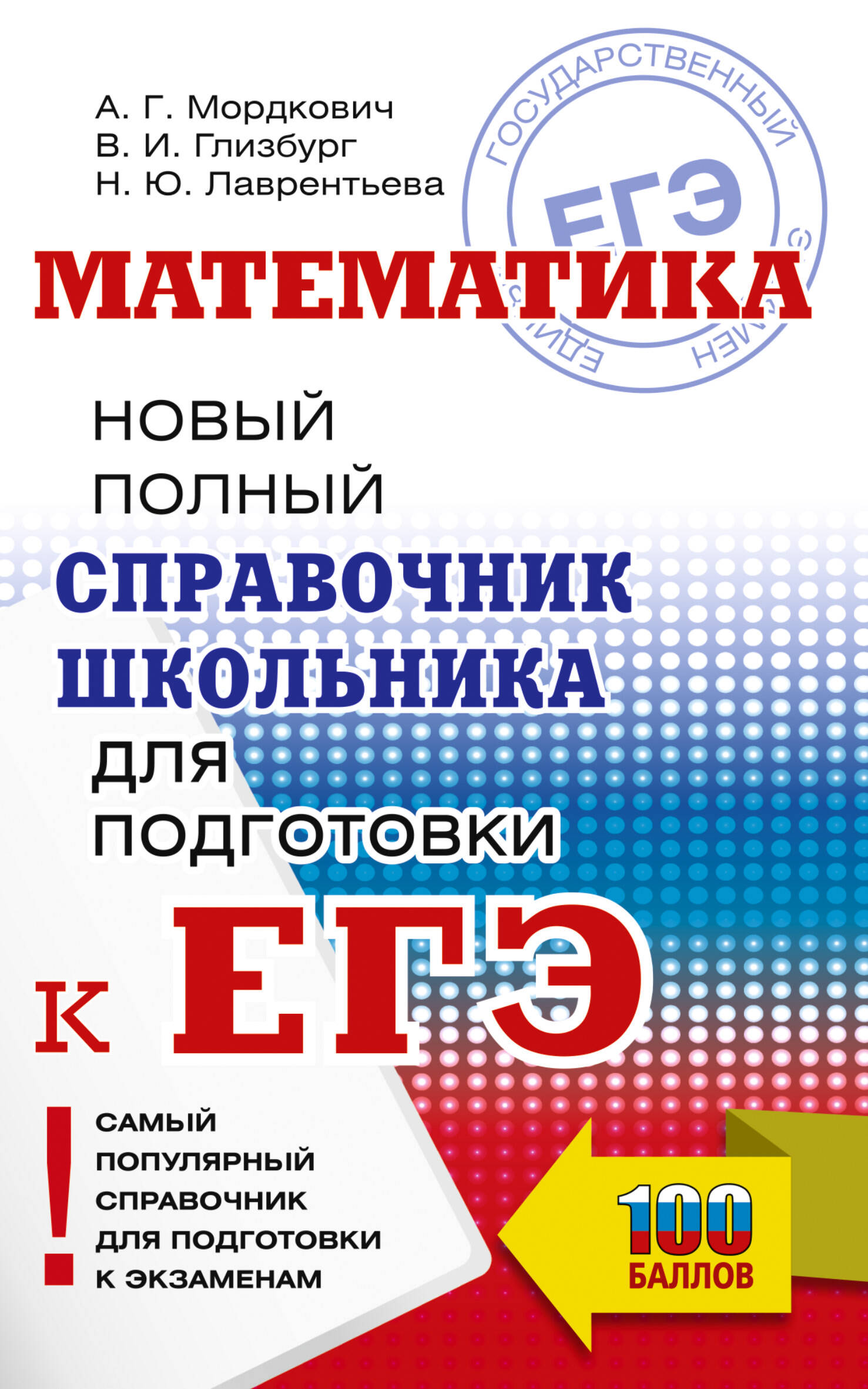 ЕГЭ. Математика. Новый полный справочник школьника для подготовки к ЕГЭ Мордкович А.Г., Глизбург В.И., Лаврентьева Н.Ю.