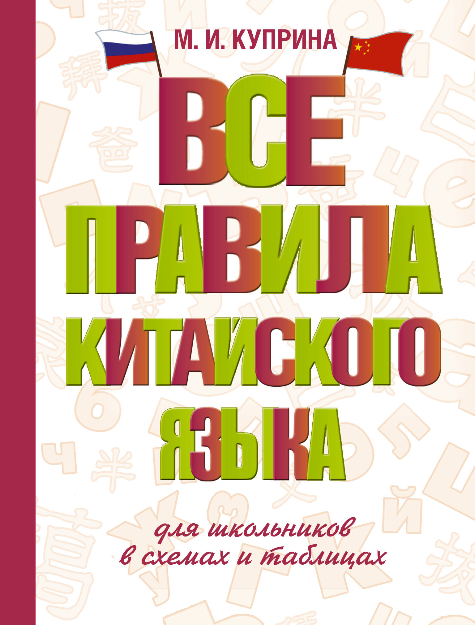 Все правила китайского языка для школьников в схемах и таблицах Куприна М.И.