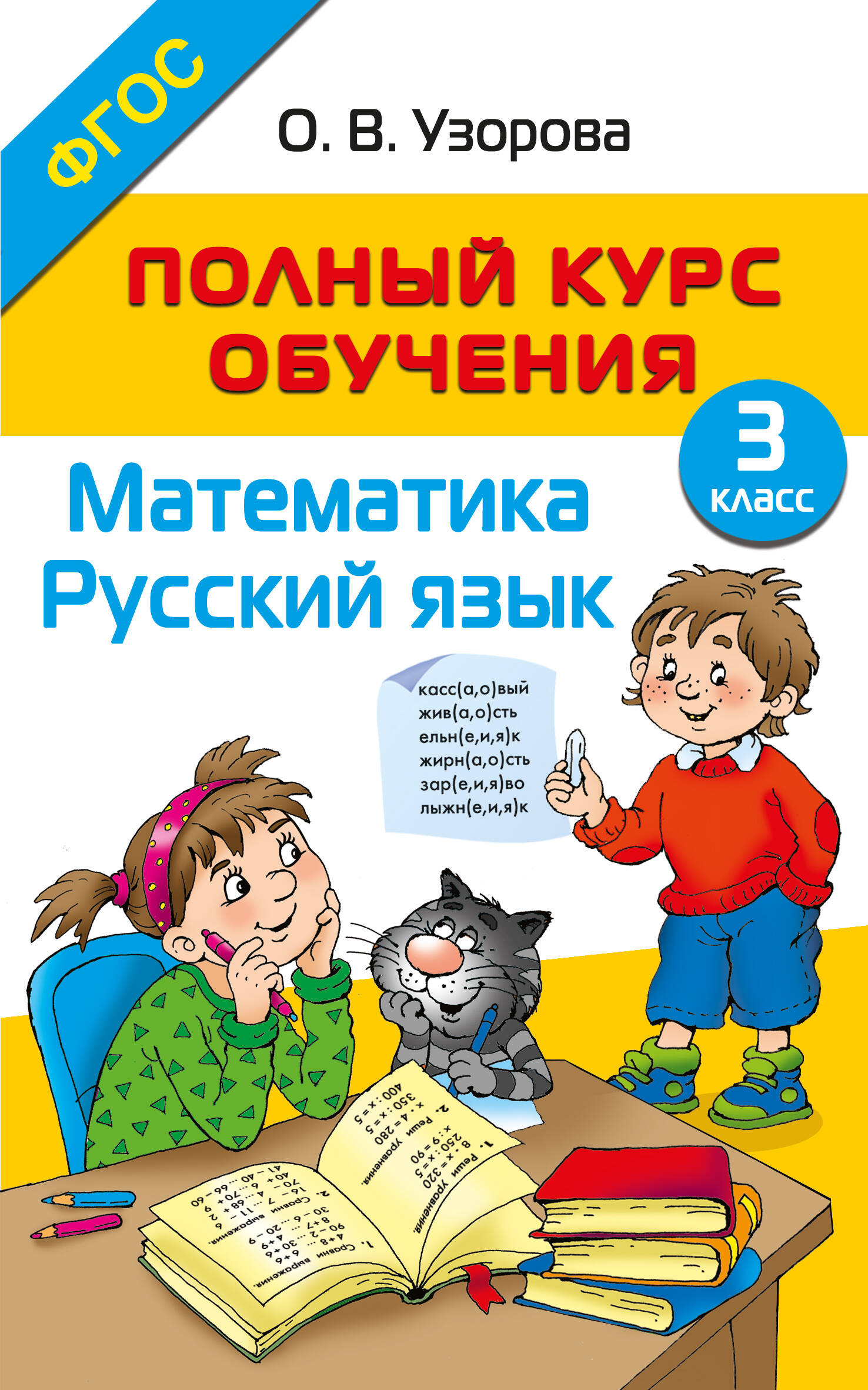 Полный курс обучения. 3 класс. Математика. Русский язык Узорова О.В.