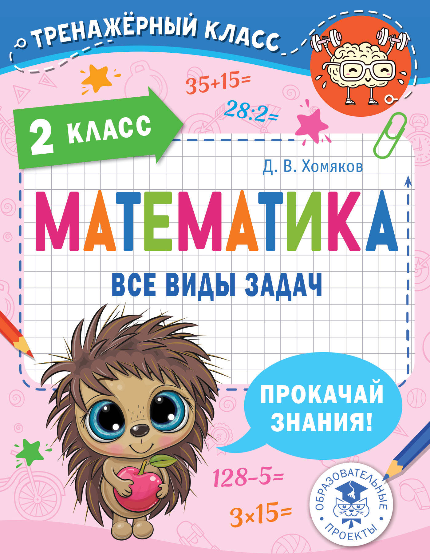 Математика. Все виды задач. 2 класс Хомяков Д.В.