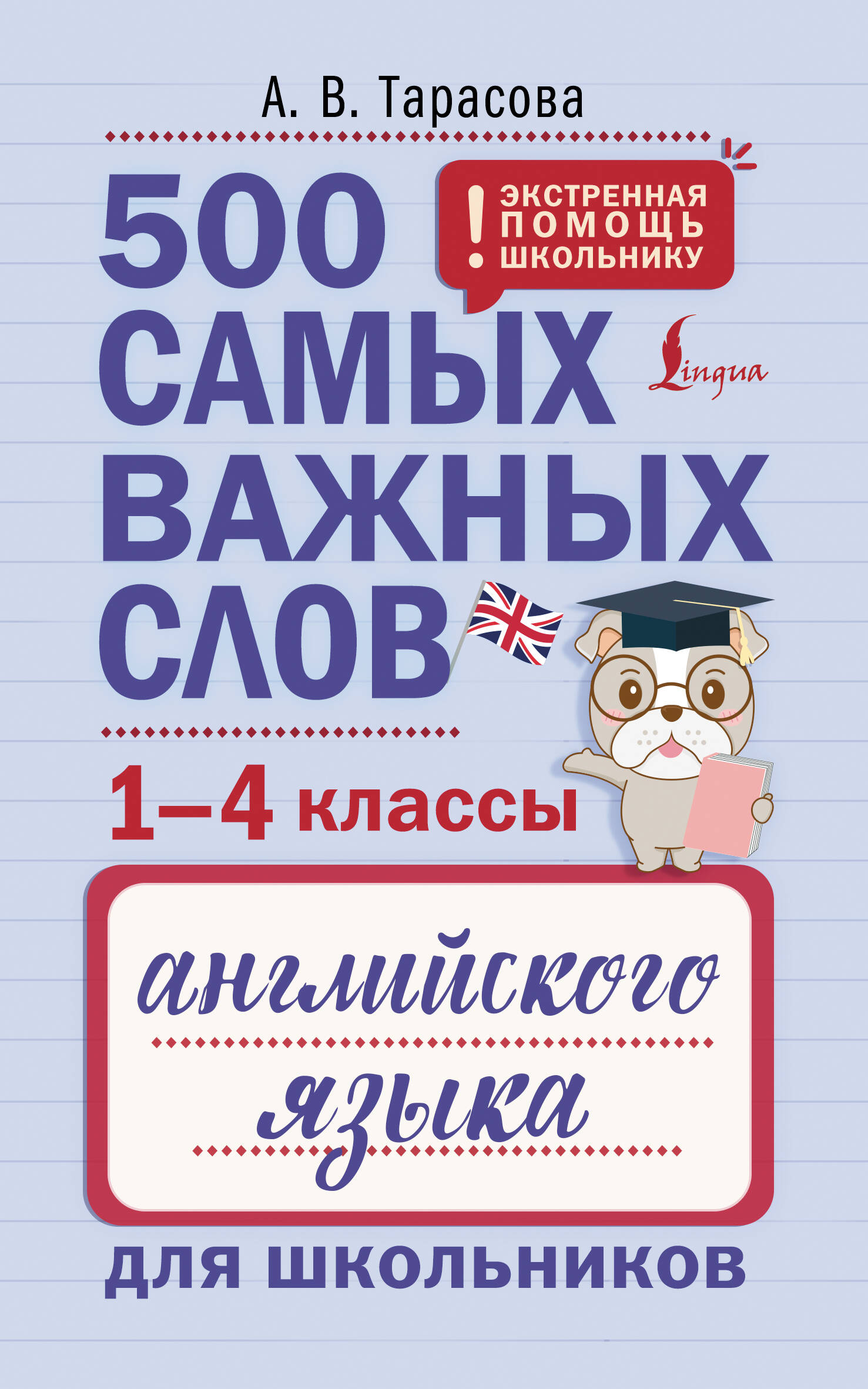 500 самых важных слов английского языка для школьников. 1-4 классы Тарасова А.В.