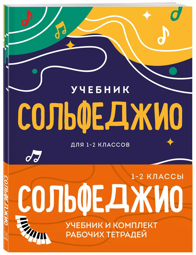 Сольфеджио. 1-2 классы. Учебник и рабочая тетрадь (комплект) Автор не указан