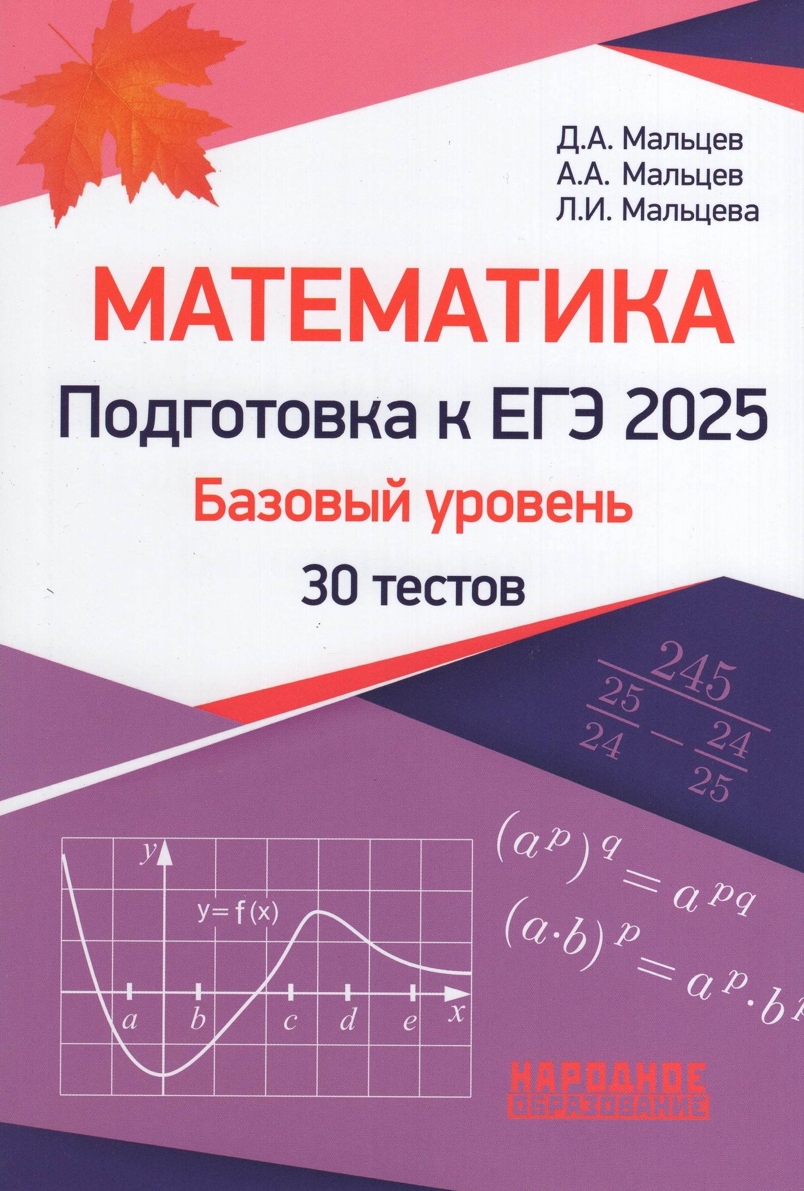 ЕГЭ 2025. Математика. Базовый уровень. 30 тестов Мальцев Д.А., Мальцев А.А., Мальцева Л.И.