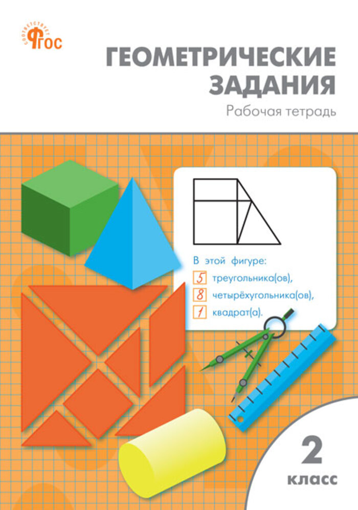 Геометрические задания. 2 класс. Рабочая тетрадь Жиренко О.Е., Фурсова Е.В., Горлова О.В.