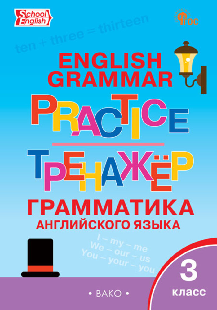 Грамматика английского языка. 3 класс. Тренажер Макарова Т.С.