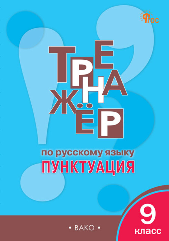 Тренажер по русскому языку. 9 класс. Пунктуация Александрова Е.С.