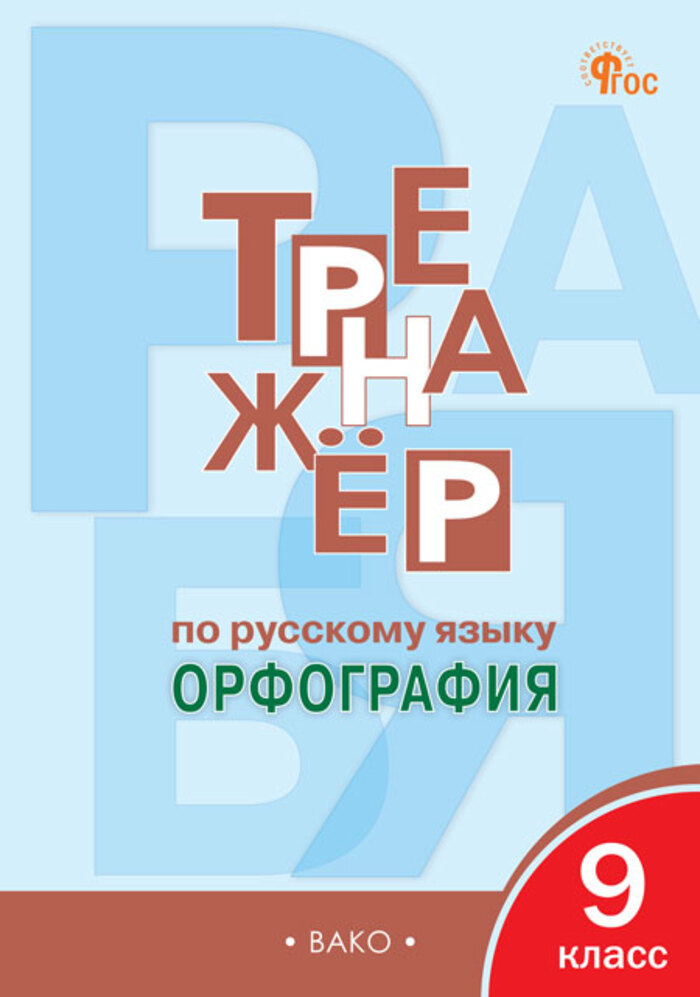 Тренажер по русскому языку. 9 класс. Орфография Александрова Е.С.
