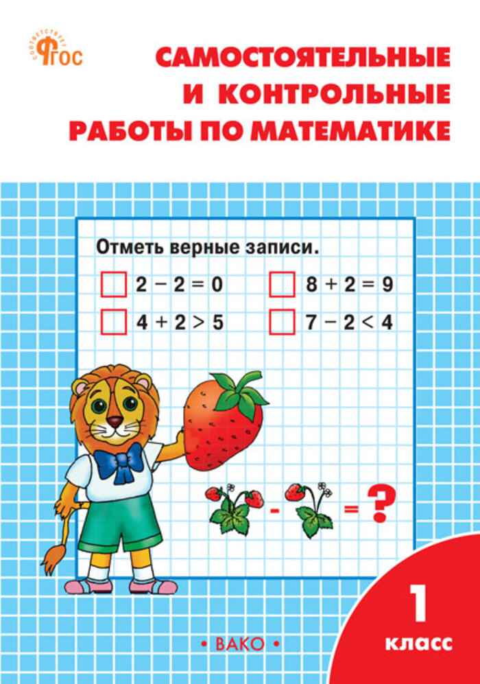 Математика. 1 класс. Самостоятельные и контрольные работы Ситникова Т.Н.
