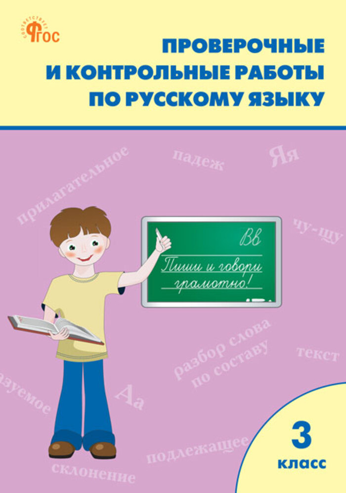 Русский язык. 3 класс. Проверочные и контрольные работы Максимова Т.Н.