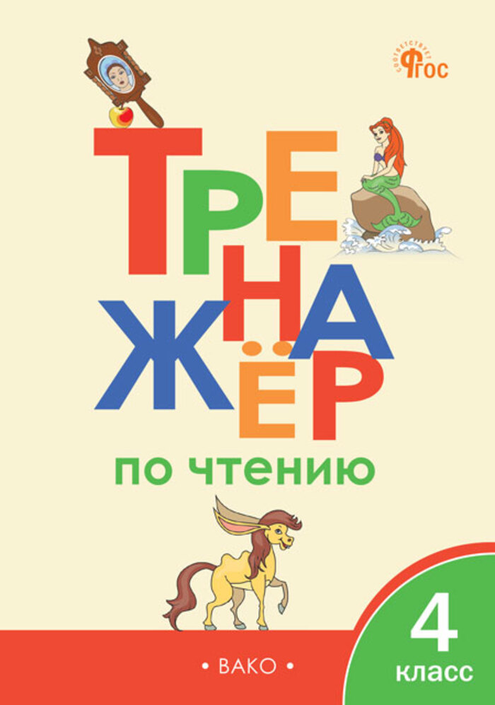 Тренажер по чтению. 4 класс Клюхина И.В.