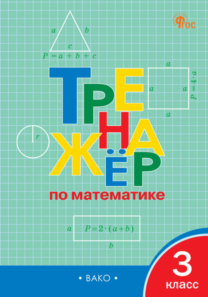 Тренажер по математике. 3 класс Яценко И.Ф.