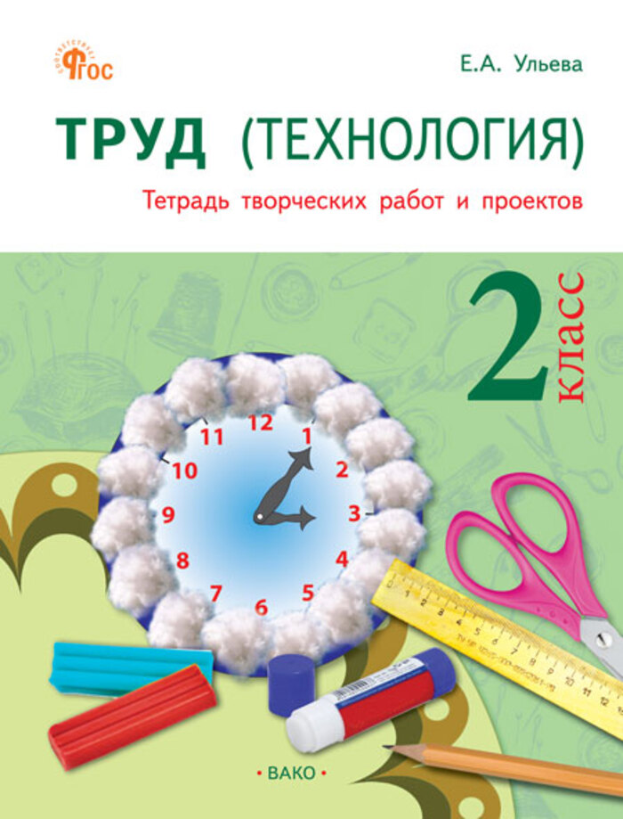 Технология. 2 класс. Тетрадь творческих работ и проектов Ульева Е.А.