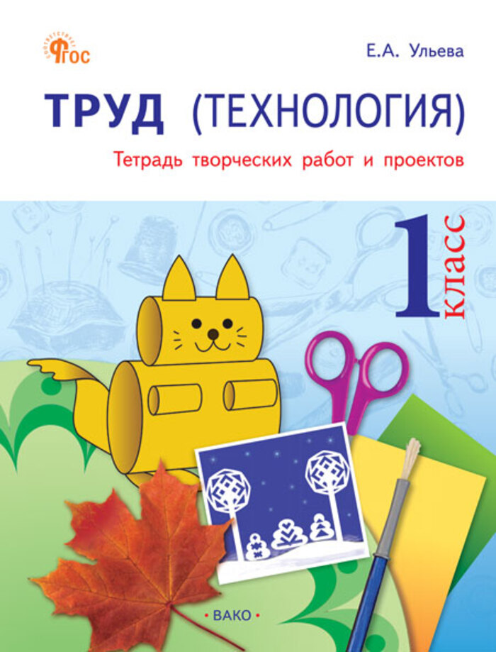 Технология. 1 класс. Тетрадь творческих работ и проектов Ульева Е.А.