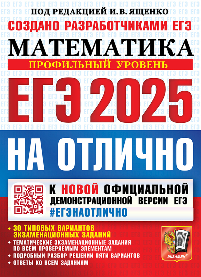 ЕГЭ 2025. Математика. Профильный уровень. 30 типовых вариантов экзаменационных заданий Ященко И.В.