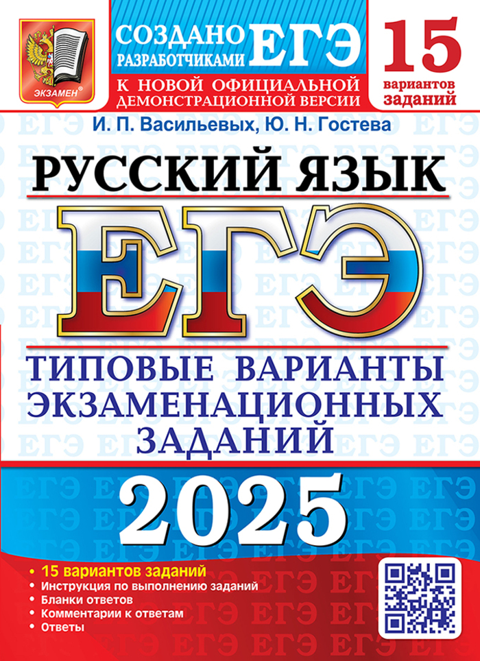 ЕГЭ 2025. Русский язык. 15 вариантов. Типовые варианты экзаменационных заданий от разработчиков ЕГЭ Гостева Ю.Н., Васильевых И.П.