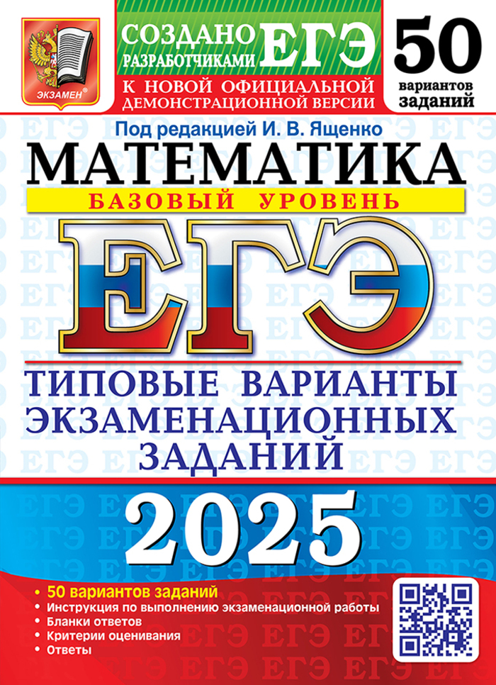 ЕГЭ 2025. Математика. Базовый уровень. Типовые варианты экзаменационных заданий от разработчиков ЕГЭ. 50 вариантов Высоцкий И.Р., Ященко И.В., Антропов А.В., Забелин А.В., Семенко Е.А., Сопрунова Н.А., Станченко С.В., Хованская И.А., Шноль Д.Э.