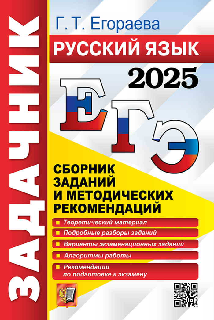 ЕГЭ 2025. Русский язык. Задачник. Сборник заданий и методических рекомендаций Егораева Г.Т.