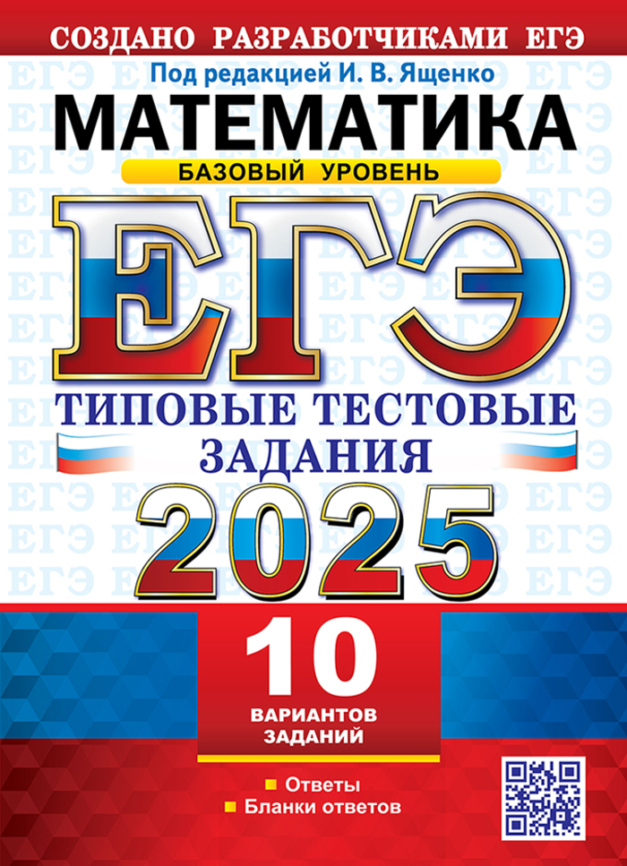ЕГЭ 2025. Математика. Базовый уровень. Типовые тестовые задания. 10 вариантов Антропов А.В., Высоцкий И.Р., Забелин А.В., Семенко Е.А., Сопрунова Н.А., Станченко С.В., Хованская И.А., Шноль Д.Э., Ященко И.В.