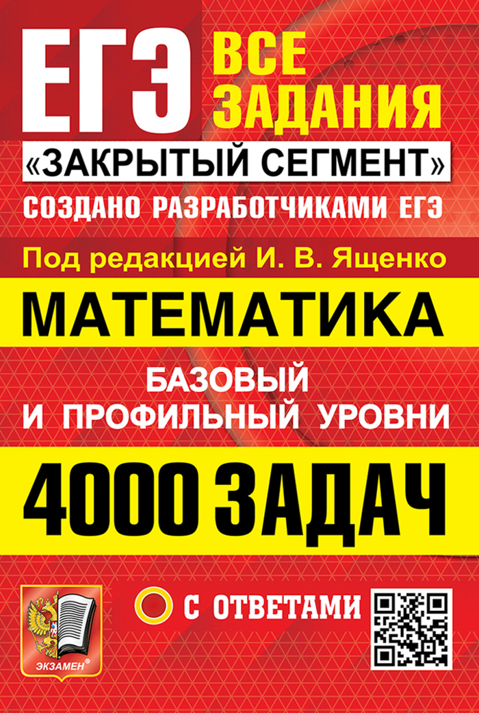 ЕГЭ. 4000 задач с ответами по математике. Все задания «Закрытый сегмент». Базовый и профильный уровни Ященко И.В., Высоцкий И.Р., Забелин А.В., Захаров П.И.
