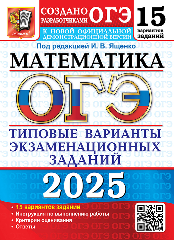 ОГЭ 2025. Математика. Типовые варианты экзаменационных заданий. 15 вариантов Высоцкий И.Р., Рослова Л.О., Кузнецова Л.В., Смирнов В.А., Хачатурян А.В., Шестаков С.А., Гордин Р.К., Трепалин А.С., Семенов А.В., Захаров П.И.