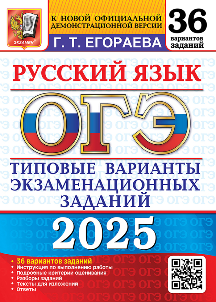ОГЭ 2025. Русский язык. Типовые варианты экзаменационных заданий. 36 вариантов Егораева Г.Т.