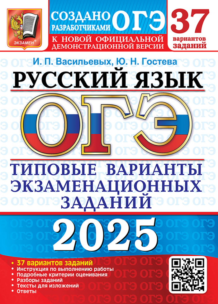 ОГЭ 2025. Русский язык. 37 вариантов. Типовые варианты экзаменационных заданий Гостева Ю.Н., Васильевых И.П.