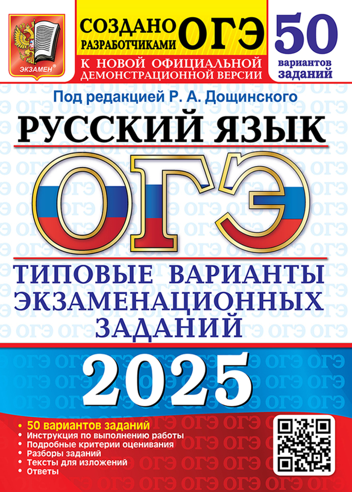 ОГЭ 2025. Русский язык. Типовые варианты экзаменационных заданий. 50 вариантов Дощинский Р.А.