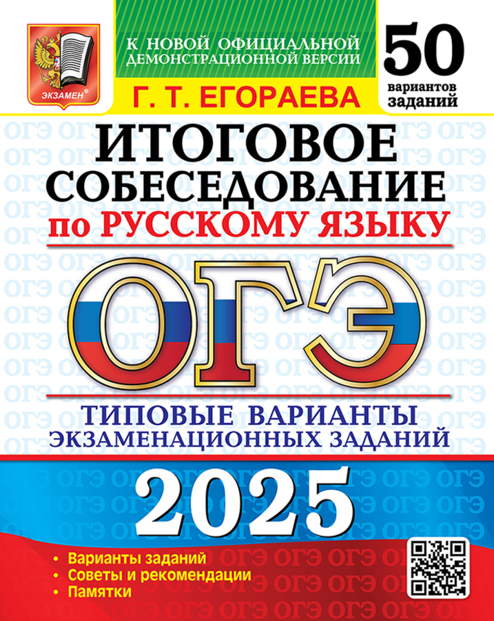 ОГЭ 2025. Русский язык. Итоговое собеседование. Типовые варианты экзаменационных заданий. 50 вариантов Егораева Г.Т.