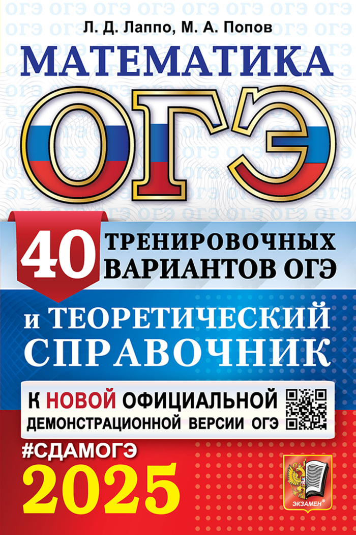 ОГЭ 2025. Математика. 40 тренировочных вариантов и теоретический справочник Лаппо Л.Д., Попов М.А.