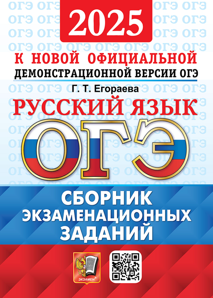 ОГЭ 2025. Русский язык. Сборник экзаменационных заданий. 12 вариантов Егораева Г.Т.