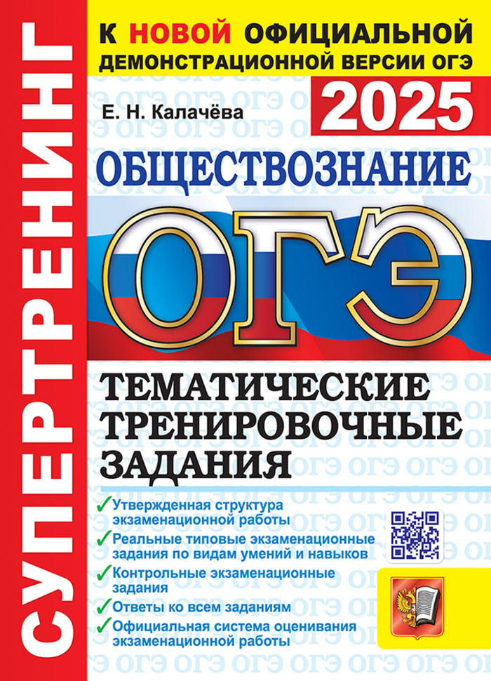 ОГЭ 2025. Обществознание. Супертренинг. Тематические тренировочные задания Калачева Е.Н.