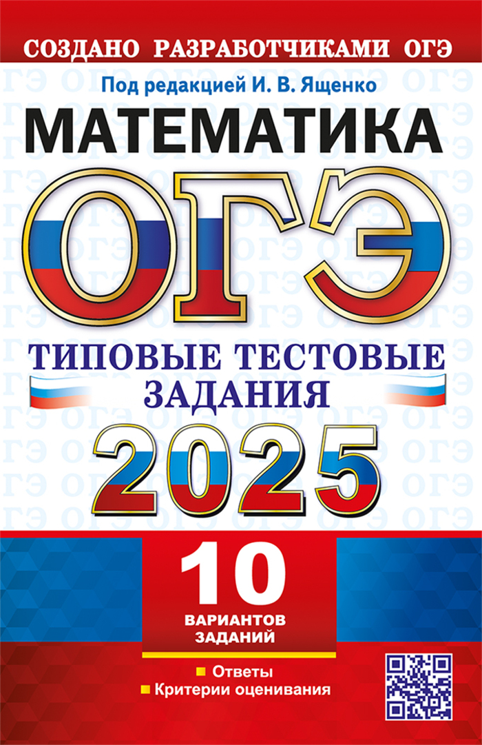 ОГЭ 2025. Математика. Типовые тестовые задания. 10 вариантов Высоцкий И.Р., Захаров П.И., Рослова Л.О., Кузнецова Л.В., Смирнов В.А., Хачатурян А.В., Шестаков С.А., Гордин Р.К., Трепалин А.С., Семенов А.В.