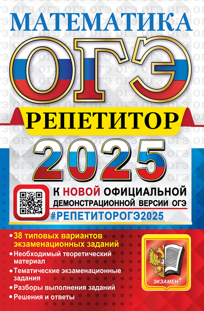 ОГЭ 2025. Математика. Репетитор Лаппо Л.Д., Попов М.А.
