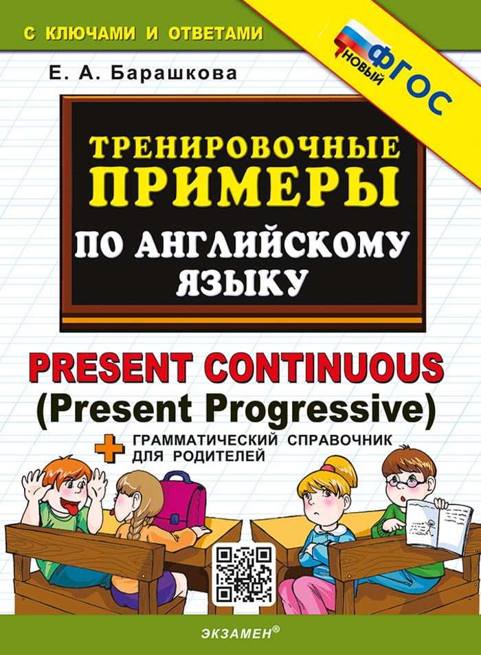 Английский язык. Present Continuous (Present Progressive). Тренировочные примеры Барашкова Е.А.