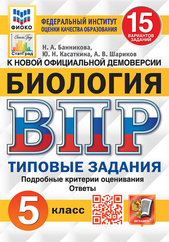 ВПР. Биология. 5 класс. Типовые задания. 15 вариантов Банникова Н.А., Касаткина Ю.Н., Шариков А.В.