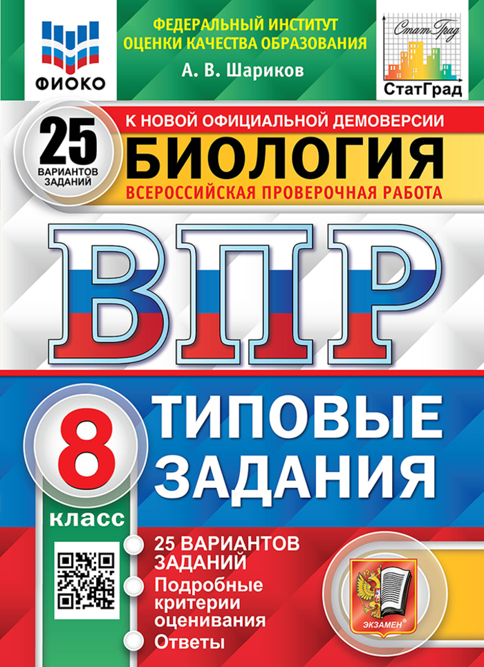 ВПР. Биология. 8 класс. 25 вариантов. Типовые задания Шариков А.В.