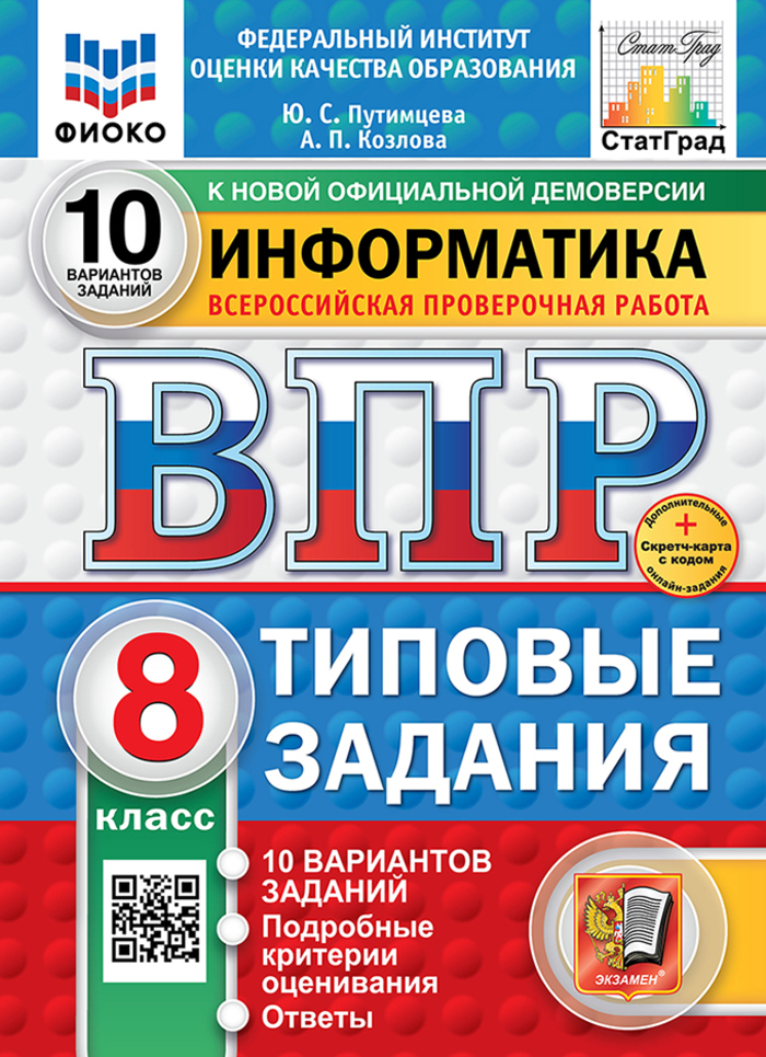 ВПР. Информатика. 8 класс. Типовые задания. 10 вариантов Путимцева Ю.С., Козлова А.П.