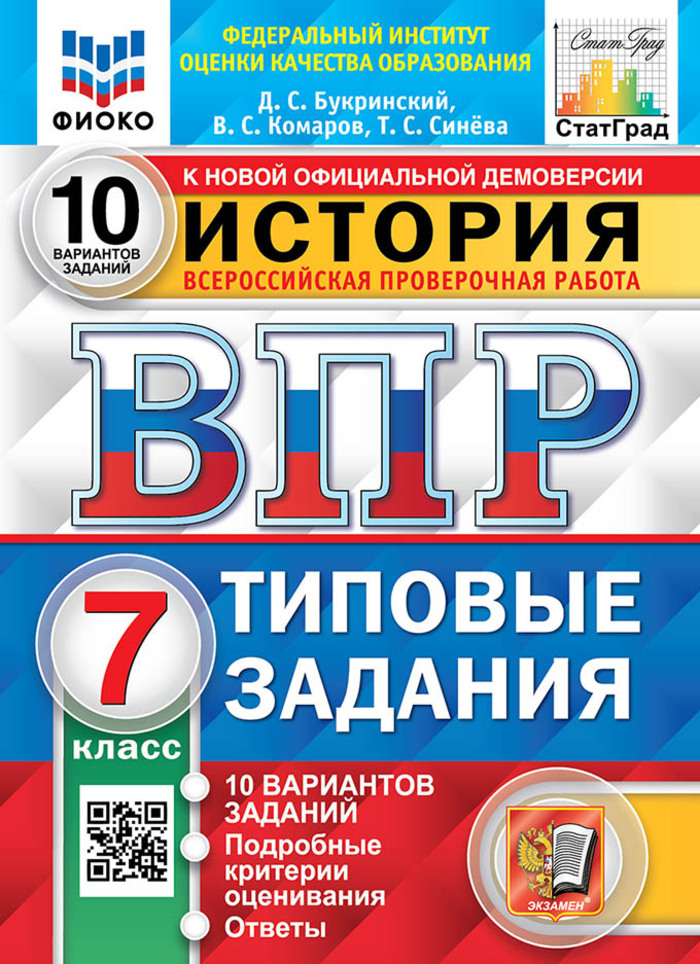 ВПР. История. 7 класс. Типовые задания. 10 вариантов Букринский Д.С., Комаров В.С., Синева Т.С.