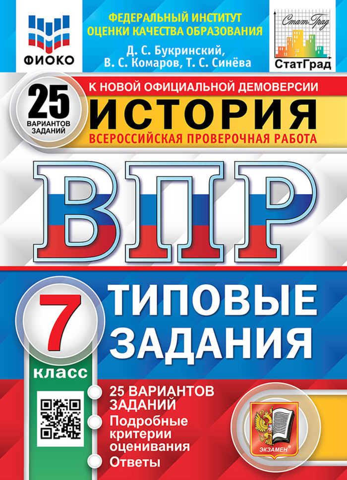 ВПР. История. 7 класс. 25 вариантов. Типовые задания Букринский Д.С., Комаров В.С., Синева Т.С.