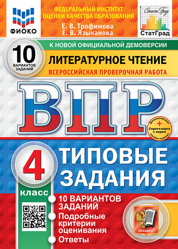 ВПР. Литературное чтение. 4 класс. Типовые задания. 10 вариантов Трофимова Е.В., Языканова Е.В.