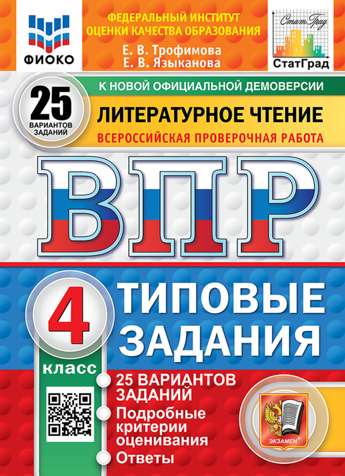 ВПР. Литературное чтение. 4 класс. Типовые задания. 25 вариантов Трофимова Е.В., Языканова Е.В.