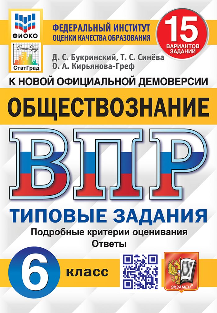 ВПР. Обществознание. 6 класс. Типовые задания. 15 вариантов Букринский Д.С., Синева Т.С., Кирьянова-Греф О.А.