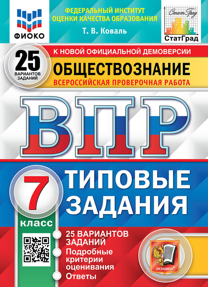 ВПР. Обществознание. 7 класс. Типовые задания. 25 вариантов Коваль Т.В.