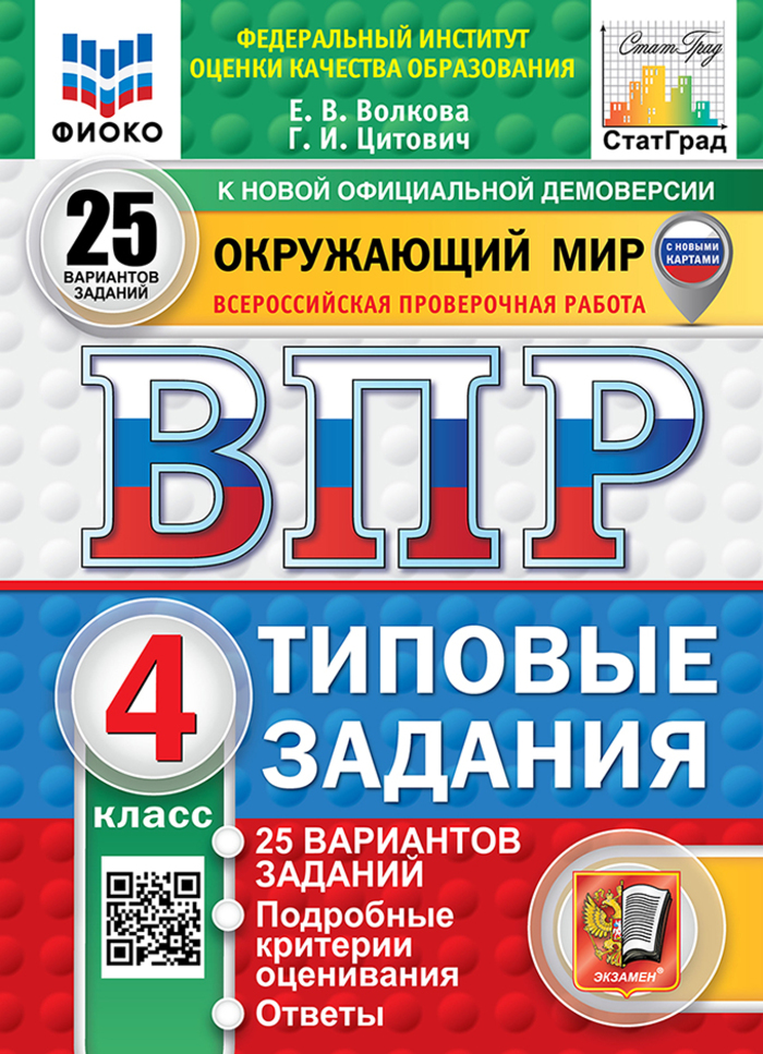 ВПР. Окружающий мир. 4 класс. Типовые задания. 25 вариантов Цитович Г.И., Волкова Е.В.