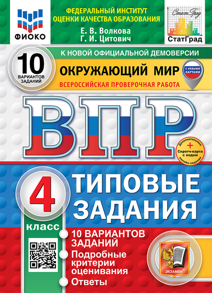 ВПР. Окружающий мир. 4 класс. Типовые задания. 10 вариантов Цитович Г.И., Волкова Е.В.
